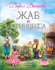 бесплатно читать книгу Жаб и принцесса автора Дарья Донцова