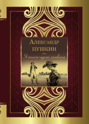 бесплатно читать книгу Я помню чудное мгновенье автора Александр Пушкин