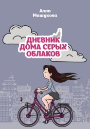 бесплатно читать книгу Дневник дома серых облаков автора Алла Машукова