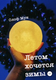 бесплатно читать книгу Летом хочется зимы автора  Олоф Мун