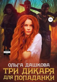 бесплатно читать книгу Три дикаря для попаданки автора Ольга Дашкова