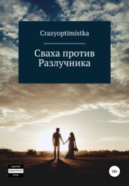 бесплатно читать книгу Сваха против Разлучника автора  Crazyoptimistka
