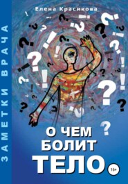 бесплатно читать книгу О чем болит тело автора Елена Красикова