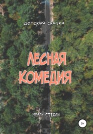 бесплатно читать книгу Лесная комедия автора Степан Чолак