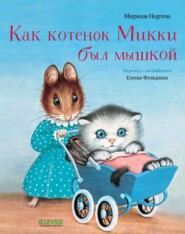 бесплатно читать книгу Как котёнок Микки был мышкой автора Мириам Нортон