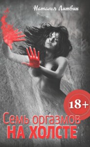 бесплатно читать книгу Семь оргазмов на холсте автора Наталья Литвин