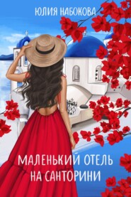 бесплатно читать книгу Маленький отель на Санторини автора Юлия Набокова