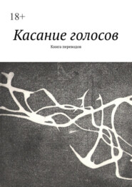 бесплатно читать книгу Касание голосов. Книга переводов автора Елена Алешина