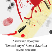 бесплатно читать книгу «Белый шум» Сэма Джойса автора Александр Прокудин