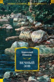 бесплатно читать книгу Вечный зов автора Анатолий Иванов