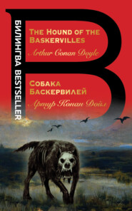 бесплатно читать книгу The Hound of the Baskervilles / Собака Баскервилей автора Артур Конан Дойл