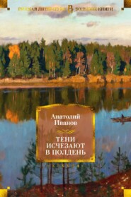 бесплатно читать книгу Тени исчезают в полдень автора Анатолий Иванов