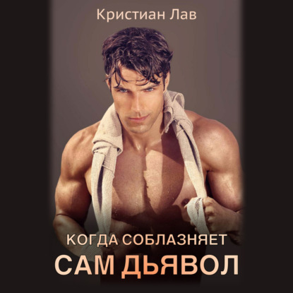 Когда соблазняет сам дьявол