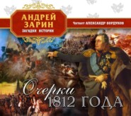 бесплатно читать книгу Очерки 1812 года автора Андрей Зарин