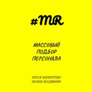 бесплатно читать книгу Массовый подбор персонала автора Оксана Бендюкова