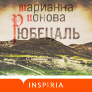 бесплатно читать книгу Рюбецаль автора Марианна Ионова