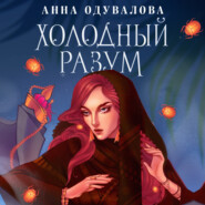 бесплатно читать книгу Холодный разум автора Анна Одувалова