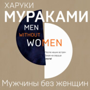 бесплатно читать книгу Мужчины без женщин автора Харуки Мураками