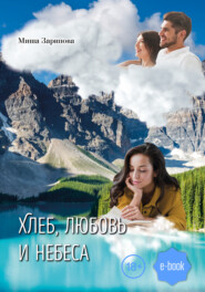 бесплатно читать книгу Хлеб, любовь и небеса автора Миша Зарипова