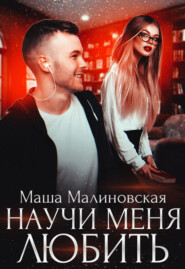 бесплатно читать книгу Научи меня любить автора Маша Малиновская