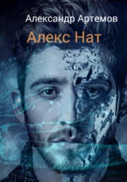 бесплатно читать книгу Алекс Нат автора Александр Артемов