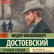 бесплатно читать книгу Слабое сердце автора Федор Достоевский