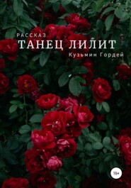бесплатно читать книгу Танец Лилит автора Гордей Кузьмин