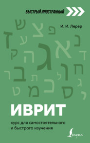 бесплатно читать книгу Иврит. Курс для самостоятельного и быстрого изучения автора Илья Лерер