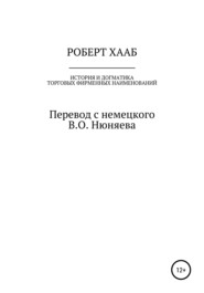 бесплатно читать книгу Роберт Хааб. История и догматика фирменных наименований автора Роберт Хааб