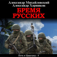 бесплатно читать книгу Бремя русских автора Александр Харников