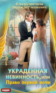 бесплатно читать книгу Украденная невинность, или Право первой ночи автора Ольга Коротаева