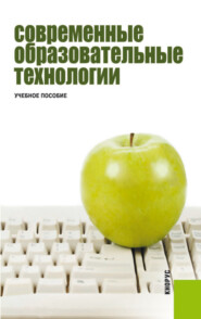 бесплатно читать книгу Современные образовательные технологии. (Бакалавриат, Специалитет). Учебное пособие. автора Галина Молодцова