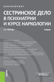 бесплатно читать книгу Сестринское дело в психиатрии и курсе наркологии. (Бакалавриат). Учебник. автора Наталия Петрова