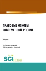 бесплатно читать книгу Правовые основы современной России. (Бакалавриат, Магистратура, Специалитет). Учебник. автора Вера Казакова