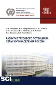 бесплатно читать книгу Развитие трудового потенциала сельского населения России. (Бакалавриат). (Магистратура). Монография автора Ольга Забелина