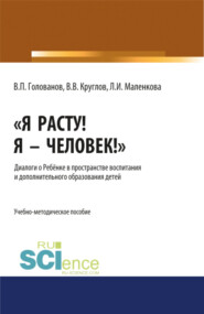 бесплатно читать книгу Я расту! Я – Человек! . Диалоги о Ребёнке в пространстве воспитания и дополнительного образования детей. (Аспирантура). Учебно-методическое пособие автора Владимир Круглов