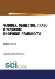 бесплатно читать книгу Человек, общество, право в условиях цифровой реальности. (Аспирантура, Бакалавриат, Магистратура). Сборник статей. автора Олег Рыбаков