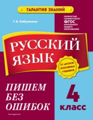 бесплатно читать книгу Русский язык. 4 класс. Пишем без ошибок автора Татьяна Бабушкина
