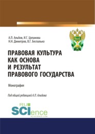 бесплатно читать книгу Правовая культура как основа и результат правового государства. (Аспирантура, Бакалавриат, Магистратура). Монография. автора Николай Димитров