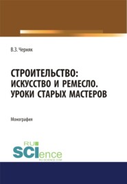 бесплатно читать книгу Строительство. Искусство и ремесло. Уроки старых мастеров. (Бакалавриат). Монография. автора Виктор Черняк