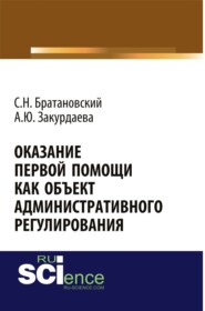 бесплатно читать книгу Оказание первой помощи как объект административного регулирования. Бакалавриат. Монография автора Сергей Братановский