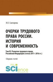 бесплатно читать книгу Очерки трудового права России. История и современность.Том 3. (Бакалавриат). Сборник статей. автора Ирина Снигирева