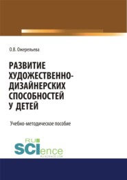 бесплатно читать книгу Развитие художественно-дизайнерских способностей у детей. (Аспирантура, Бакалавриат, Специалитет). Учебно-методическое пособие. автора Ольга Ожерельева