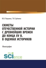 бесплатно читать книгу Сюжеты отечественной истории с древнейших времен до конца XV в. в оценках историков. (Бакалавриат, Магистратура). Учебно-методическое пособие. автора Татьяна Еремина