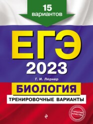 бесплатно читать книгу ЕГЭ-2023. Биология. Тренировочные варианты. 15 вариантов автора Георгий Лернер