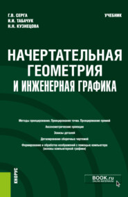 бесплатно читать книгу Начертательная геометрия и инженерная графика. (Бакалавриат, Специалитет). Учебник. автора Наталья Кузнецова