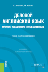 бесплатно читать книгу Деловой английский язык. Мировая авиационная промышленность. (Бакалавриат, Магистратура). Учебно-практическое пособие. автора Антонина Глоткина