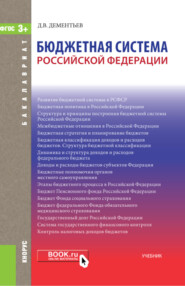 бесплатно читать книгу Бюджетная система РФ. (Бакалавриат, Магистратура). Учебник. автора Дмитрий Дементьев