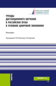 бесплатно читать книгу Тренды дистанционного обучения в российских вузах в условиях цифровой экономики. (Магистратура). Монография. автора Ольга Калугина