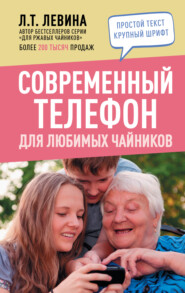 бесплатно читать книгу Современный телефон для любимых чайников автора Любовь Левина